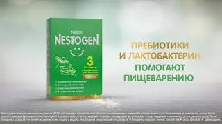 Молочко Nestogen®3 содержит лактобактерии L.Reuteri для комфортного пищеварения.
