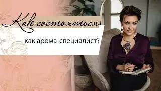 Как состояться как  арома-специалист?