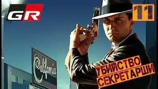 L.A. Noire Remastered прохождение - Часть 11: Убийство секретарши