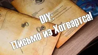 Как сделать письмо из ХОГВАРТСА!