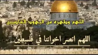 اللهم انصر اخواننا في فلسطين 🤲