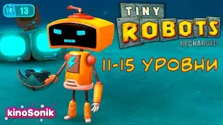 Головоломки Роботов 11-15 уровни | Tiny Robots Recharged