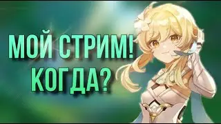 Когда МОЙ СТРИМ? | genshin impact