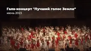 «Мы будем жить» // Гала-концерт «Лучший голос Земли» // Детский хор «Великан»