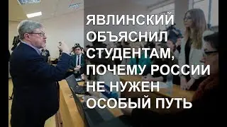 Явлинский объяснил студентам, почему России не нужен особый путь