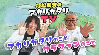 【植松伸夫】アカリガタリTV 記念すべき第一回放送！