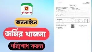 নিজেই জমির খাজনা পরিশোধ করুন মোবাইল দিয়ে।