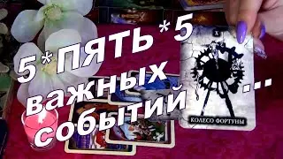 5️⃣ПЯТЬ ВАЖНЫХ СОБЫТИЙ БЛИЖАЙШЕГО ВРЕМЕНИ!.. 🌺💥 Гадание Таро