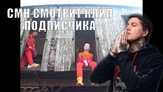Руслан СМН смотрит клип ПОДПИСЧИКА