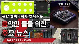 음악인들을 위한 주요 뉴스 24.09.29 ~ 10.05