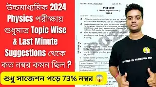🛑HS 2024 Physics Question Paper Analysis | Class 12 Physics Question Paper Analysis 2024