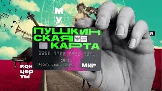 НОВОСТНОЙ СЮЖЕТ - ПУШКИНСКАЯ КАРТА