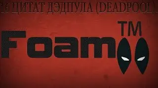 16 ЦИТАТ ДЭДПУЛА (DEADPOOL)
