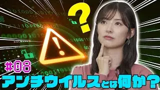【武藤十夢の挑戦状！#08】「アンチウイルスソフトの種類と進化」〜前編〜