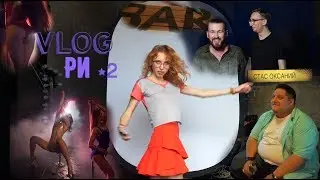 VLOG Ри #2 НОВОЕ ШОУ | СТРИПТИЗ | ЮМОР и КОТ-УБИЙЦА