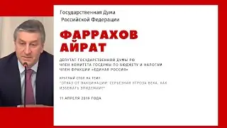 Фаррахов А.З. 11.04.2019 года Круглый стол в ГД "Отказ от вакцинации: серьезная угроза века"