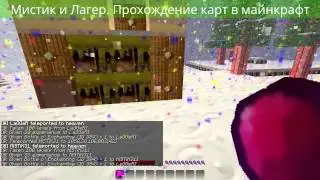 Мистик и Лагер Прохождение карт в майнкрафт. Прыгуны