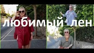 BLOG #9 Любимый лен. Любимый Бохо