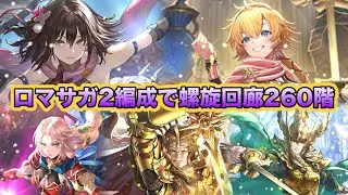 【ロマサガRS】ロマサガ2編成で螺旋回廊260階！新体術キャラが強い！？陽盛りの安定性にも注目【5周年】
