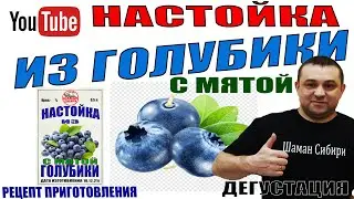 Настойка из Голубики, Мяты и Цедры Апельсина! Рецепт приготовления! Дегустация!