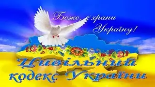 Цивільний кодекс України - Стаття 16