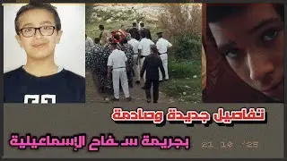 تفاصيل جديدة وصادمة في جـ،ـريمة سـ ـفاح الإسماعيلية