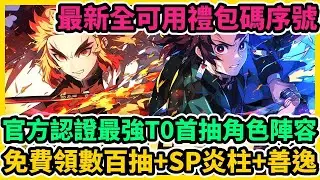 鬼滅赫刀 官方認證最強T0首抽角色陣容+最新全可用禮包碼序號+兌換碼+免費領數百抽+SP炎柱+善逸 | 藤藤 #鬼滅赫刀 #鬼滅赫刀禮包碼 #鬼滅赫刀兌換碼 #鬼滅赫刀巴哈攻略 #鬼滅赫刀手遊遊戲