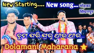 ଡଲମାନି ମହାରାଣା  Dolamani Maharana kirtan Dhara // Tum Pari Prabhu thau thau // At shinghanpur  MOHKA