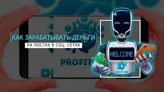 КАК ЗАРАБАТЫВАТЬ КАЖДЫЙ ДЕНЬ ДЕНЬГИ НА ПОСТАХ В СОЦ  СЕТЯХ !!!