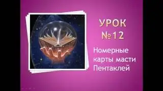 Урок №12.  Номерные карты масти пентаклей