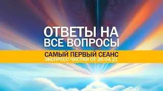 Ответы на все вопросы | Экспресс чистка