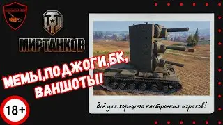 Видео для хорошего настроения играков! |Мира танков|💥МЕМЫ💥ПОДЖОГИ💥БК💥 ВАНШОТЫ💥 #wot #миртанков