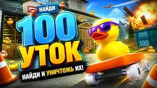 100 УТОК СПРЯТАЛИСЬ... НО Я НАШЁЛ ИХ! | Find 100 Ducks and Blast Them!