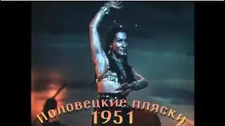 Половецкие пляски из оперы «Князь Игорь» 1951