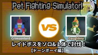 【Pet Fighting Simulator!】Defeat the raid boss using only Daughboy【PFS】【ロブロックス / roblox】