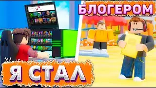 Я стал видеоблогером в ROBLOX / РОБЛОКС ВИДЕО