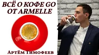 Всё о кофе GO от Armelle