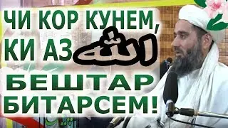ЧИ КОР КУНЕМ КИ АЗ АЛЛОХ БЕШТАР БИТАРСЕМ ?  چی کار کنیم که ترس ما از الله تعالی بیشتر شود