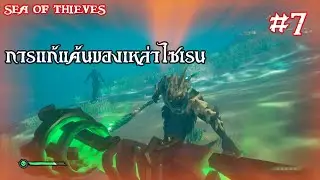 แค้นกันนักรึไงเจ้าไซเงือก - SEA OF THIEVES