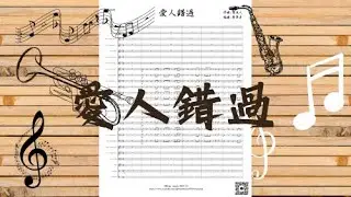 告五人 Accusefive 【愛人錯過 Somewhere in time】管樂-小編制