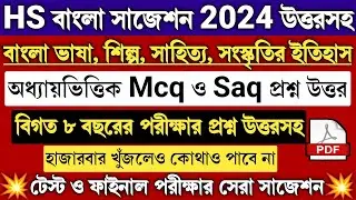 HS Bengali Vasa Sahityer Itihas 2024 Mcq Saq | Class 12 Bengali Vasa Sahityer Itihas Suggestion 2024