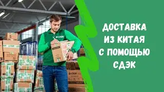 SDEK delivery from China