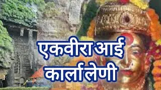 एकविरा आई कार्ला लेणी | Ekvira Aai Karla Leni  ekvira temple karla caves