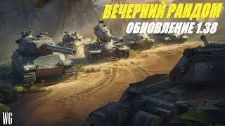 Вечерний рандом. VIII уровни T28 Prototype и SMV CC-67. Стрим по танкам.