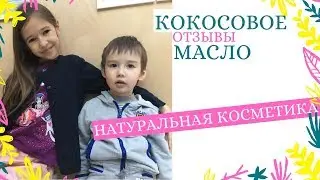 ☘ МОЯ КОСМЕТИКА: Кокосовое Масло для Волос, Лица и в Пищу ☝ Как правильно выбрать и Где Купить?