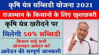 क़ृषि यँत्र सब्सिडी 2021, agricultural equipment subsidy 2021, krishi yantra subsidy for farmers2021