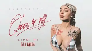 INSTASAMKA - LIPSI HI (prod. realmoneyken)(Без Мата)
