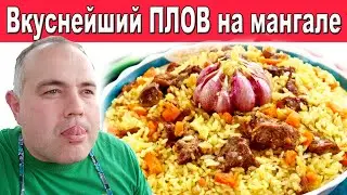 Плов в казане. Очень вкусный рецепт плова. Готовим плов на свежем воздухе с оригинальной подачей
