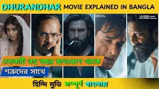 ২০২৫ সালে রনবীর সিং ও সঞ্জয় দত্তের সেরা একশান থ্রিলার মুভি | Dhurandhar movie explained in bangla