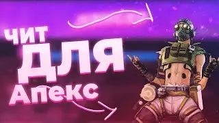 ✅ Новый Бесплатный Чит Для Apex Legends! ✅ Apex Legends Аимбот, Вх ✅ Apex Legends Чит без Банов!